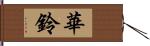 華鈴 Hand Scroll