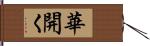 華開く Hand Scroll