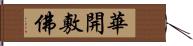 華開敷佛 Hand Scroll