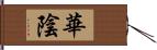 華陰 Hand Scroll