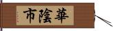 華陰市 Hand Scroll