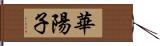 華陽子 Hand Scroll