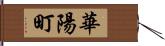 華陽町 Hand Scroll