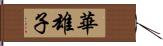 華雄子 Hand Scroll