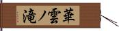 華雲ノ滝 Hand Scroll
