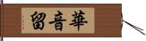 華音留 Hand Scroll