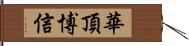 華頂博信 Hand Scroll