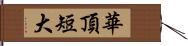 華頂短大 Hand Scroll