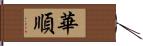 華順 Hand Scroll