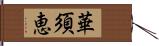 華須恵 Hand Scroll