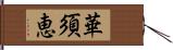 華須恵 Hand Scroll