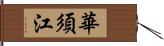 華須江 Hand Scroll