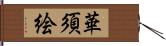華須絵 Hand Scroll