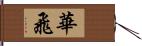 華飛 Hand Scroll