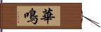 華鳴 Hand Scroll