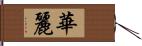 華麗 Hand Scroll