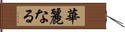 華麗なる Hand Scroll