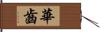 華齒 Hand Scroll