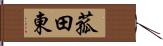 菰田東 Hand Scroll