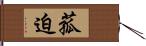 菰迫 Hand Scroll