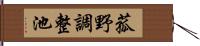 菰野調整池 Hand Scroll