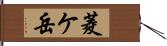 菱ケ岳 Hand Scroll