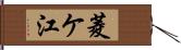 菱ケ江 Hand Scroll