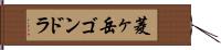 菱ヶ岳ゴンドラ Hand Scroll