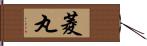 菱丸 Hand Scroll