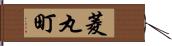 菱丸町 Hand Scroll