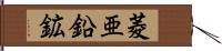 菱亜鉛鉱 Hand Scroll