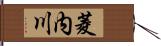 菱内川 Hand Scroll