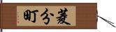 菱分町 Hand Scroll