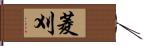 菱刈 Hand Scroll