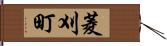 菱刈町 Hand Scroll