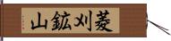 菱刈鉱山 Hand Scroll