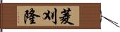 菱刈隆 Hand Scroll