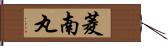 菱南丸 Hand Scroll