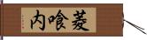 菱喰内 Hand Scroll