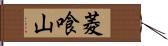 菱喰山 Hand Scroll