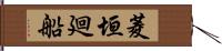 菱垣廻船 Hand Scroll