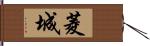 菱城 Hand Scroll