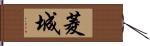 菱城 Hand Scroll