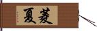 菱夏 Hand Scroll