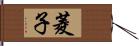 菱子 Hand Scroll