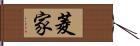 菱家 Hand Scroll