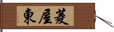 菱屋東 Hand Scroll