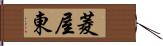 菱屋東 Hand Scroll