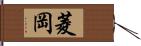 菱岡 Hand Scroll