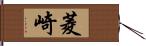 菱崎 Hand Scroll